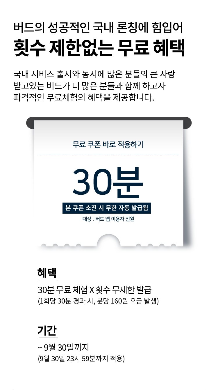 버드의 성공적인 국내 론칭에 힘입어 횟수 제한 없는 무료 혜택 이벤트.
                    국내 서비스 출시와 동시에 많은 분들의 큰 사랑받고 있는 버드가 더 많은 분들과 함께 하고자 파격적인 무료체험 혜택을 제공합니다.