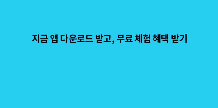 지금 앱 다운로드 받고, 무료 체험 혜택 받기