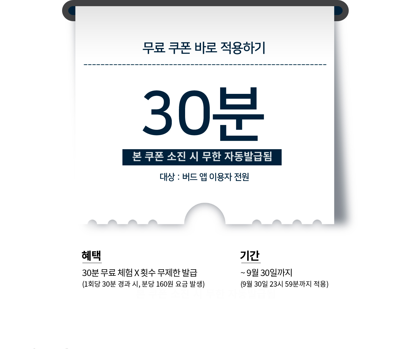 무료 쿠폰 바로 적용하기 30분. 본 쿠폰 소진 시 무한 자동발급됨. 대상: 버드 앱 이용자 전원.
                        혜택 30분 무료 체험 X 횟수 무제한 발급 (1회당 30분 경과 시, 분당 160원 요금 발생. 기간: ~9월 30일까지(9월 30일 23시 59분까지 적용)